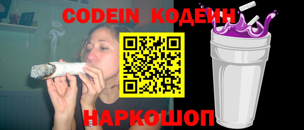 Кодеиновый сироп Lean Purple Drank Каменск-Шахтинский