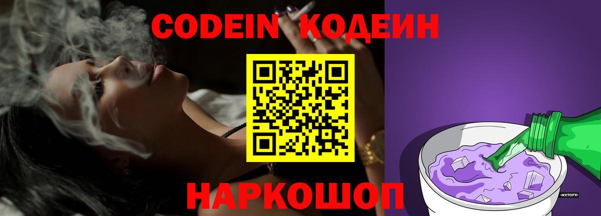 Каменск-Шахтинский  Codein Purple Drank  Вход с VPN  Кодеин Purple Drank 